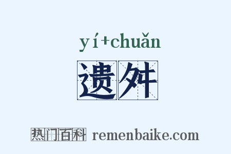 遗舛是什么意思的图片